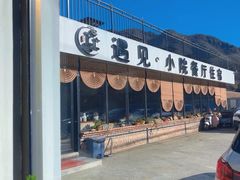 -遇见小院—虹鳟鱼•农家菜(怀柔店)