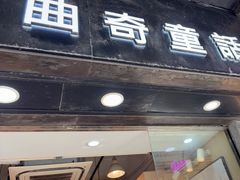 -曲奇童话(尖沙咀店)