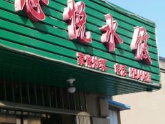 -心悦水饺(民乐小区店)