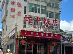-蛇平饭店(明园路店)