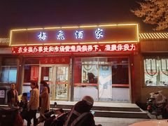 门面-梅飞酒家(桑园路店)