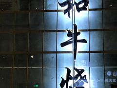 -NIUAN牛庵·日式和牛烧肉(恒隆店)