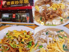 -老袁炒年糕(富豪路店)