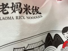-老妈米线(木渎影视城店)