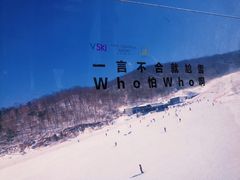 -中旅松花湖滑雪场