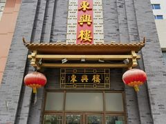 -东兴楼饭庄(六里桥店)