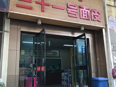 -老字号·三十一号面皮(商埠路步行街店)