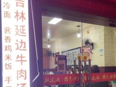 门面-吉林延边牛肉汤饭，大冷面