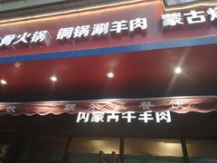 门面-额尔敦草原涮羊肉·烧烤(冻青树总店)