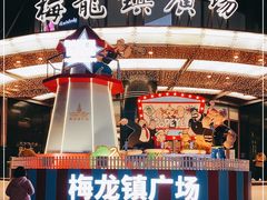 -梅龙镇广场