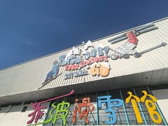 -乔波室内滑雪场