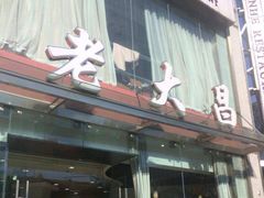 -老大昌(淮海中路店)