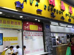 门面-百花传统甜品店(原址店)