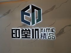 -印堂精品装饰丨一站式装修(宜山店)