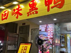 -回味黑鸭煲·始于2006(万松园店)