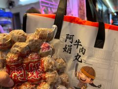 -阿娟牛肉丸·手打牛肉丸·现做现卖