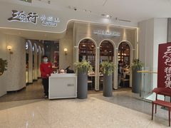 -三人行骨头王火锅(长寿店)