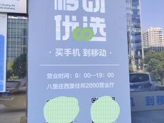 -中国移动(八里庄西里住邦2000营业厅)