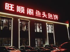 -旺顺阁鱼头泡饼(小红门店)