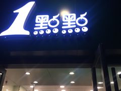 门面-1点点(万达茂店)