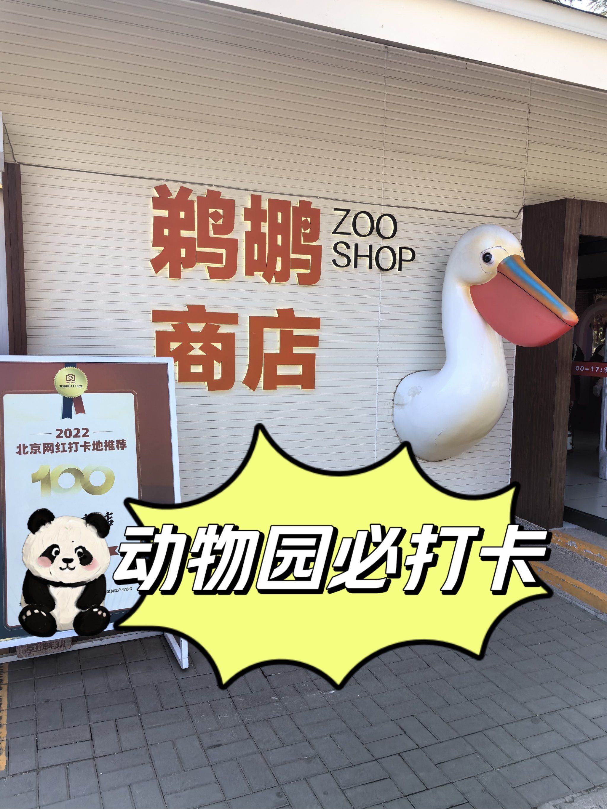 鹈鹕商店—北京动物园的打卡胜地