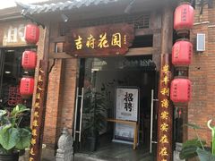 -梁溪河畔·吉府花园(南长街南下塘店)