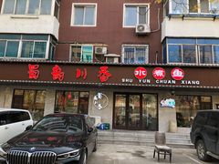 门面-蜀韵川香水煮鱼(泰山路店)