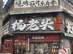-杨老头鲜货烧烤(太古里店)