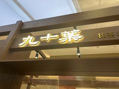 -九十葉·抹茶(南京·德基店)