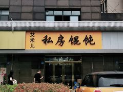 门面-艾米私房馄饨