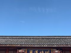 -川北道署