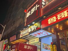 -笨罗卜浏阳菜馆(太平街店)
