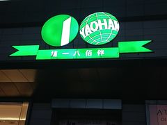 -上海第一八佰伴