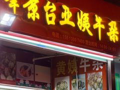 -峰景台亚姨牛杂