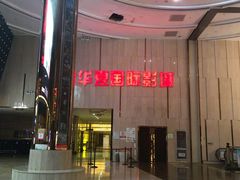 -武汉华夏国际影城(鲁广店)