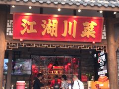 -马旺子·川小馆