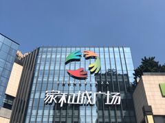 -家和城广场