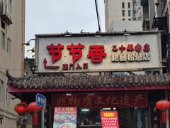 -节节香.成都非遗肥肠粉(总店)