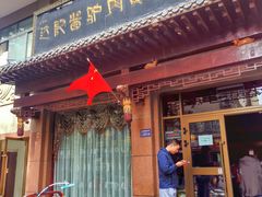 门面-敦煌达记酱驴肉黄面馆