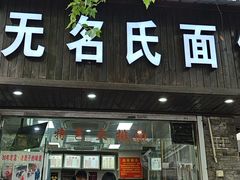-无名氏面馆(邮电路店)