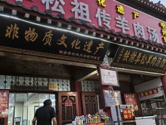 -铁谢李松祖传羊肉汤馆