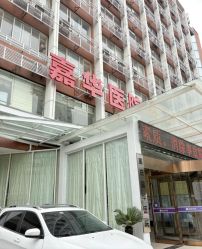 -重庆嘉华妇产医院·妇幼保健