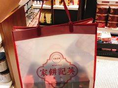 -英记饼家(高尾街店)
