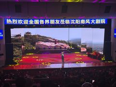 -南风大剧院莎梦二人转剧场