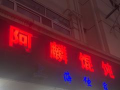-阿麟馄饨(延长路店)