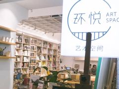 -环悦艺术空间(东山口店)