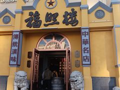 -福照楼汽锅鸡·云南菜(火车站锦江店)