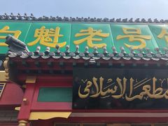 门面-白魁老号饭庄(交道口店)