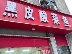 -黑皮酸菜鱼(三山街店)