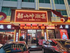 -韶山冲湘菜(中兴大街店)